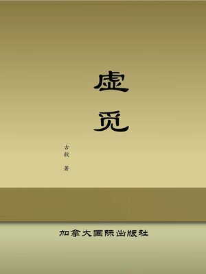 cover image of 虚觅
